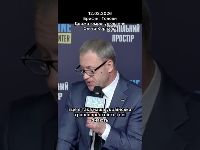 Брифінг Голови Держатомрегулювання Олега Корікова