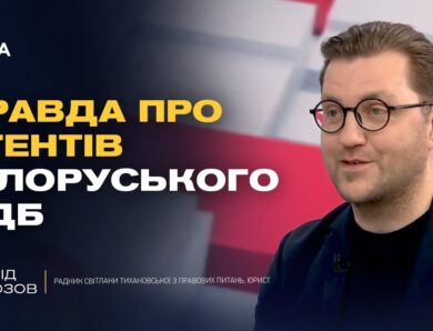 Шпигуни КДБ в Україні та полонені українці в Білорусі: відверте інтерв’ю з радником Тихановської