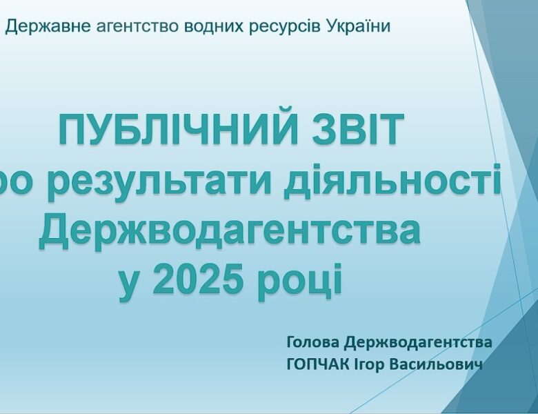 Публічний звіт Державного агентства водних ресурсів України за 2025 рік