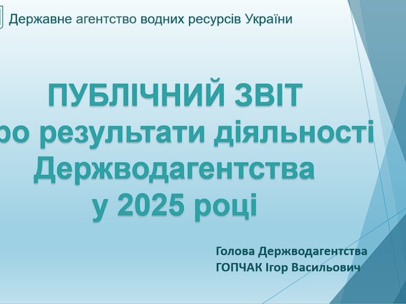 Публічний звіт Державного агентства водних ресурсів України за 2025 рік