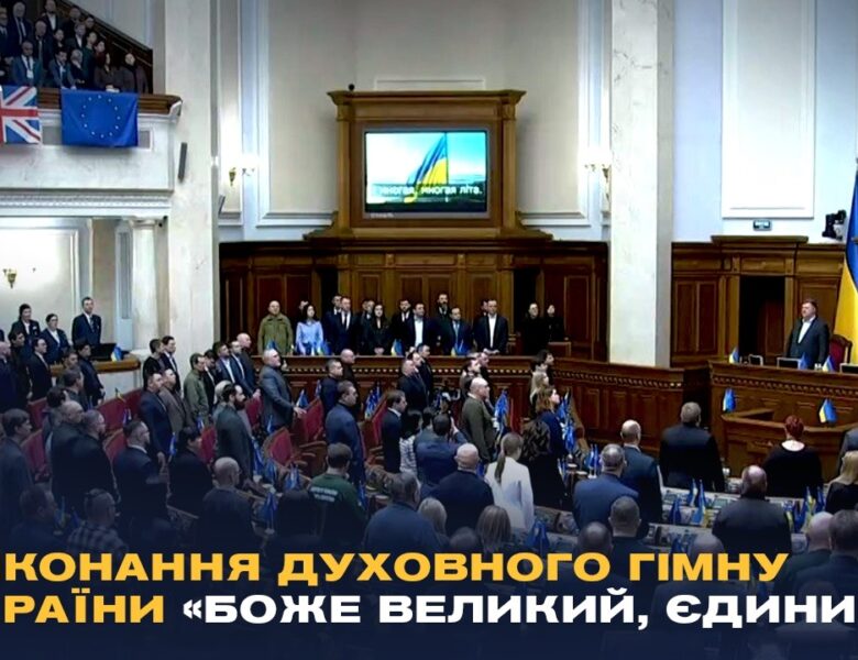 Виконання духовного гімну України «Боже великий, єдиний» у залі Верховної Ради України