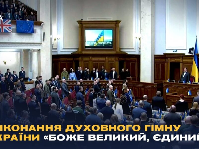 Виконання духовного гімну України «Боже великий, єдиний» у залі Верховної Ради України