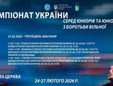27.02 [МАТ С] Чемпіонат України серед юніорів та юніорок (U17) з боротьби вільної