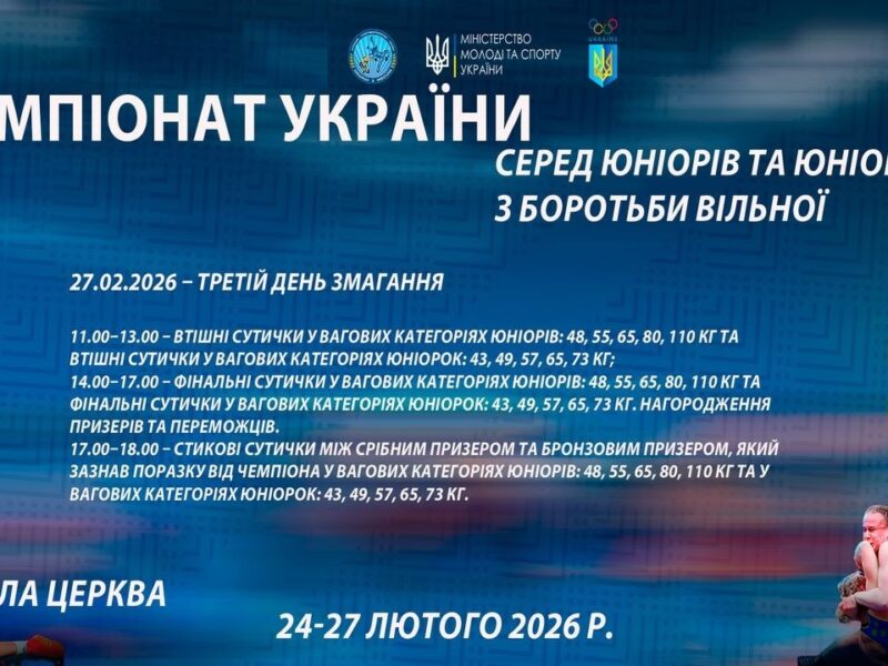 27.02 [МАТ С] Чемпіонат України серед юніорів та юніорок (U17) з боротьби вільної