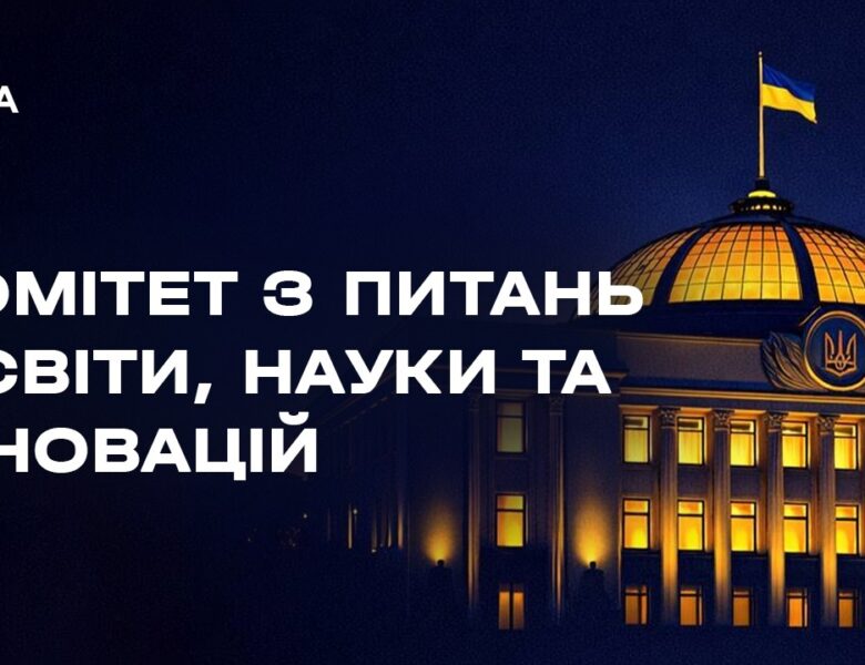 Засідання Комітету з питань освіти, науки та інновацій 18.02.2026