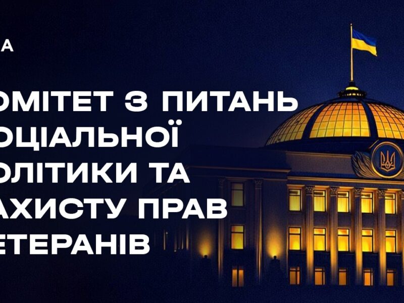 Засідання Комітету з питань соціальної політики та захисту прав ветеранів 18.02.2026
