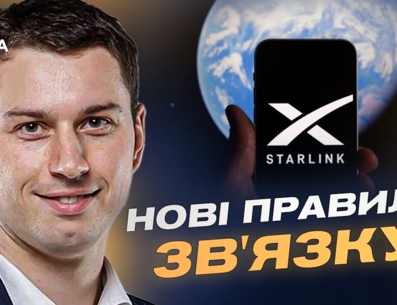 Нові підходи до використання Starlink: пояснення для військових і цивільних | Богдан Долінце