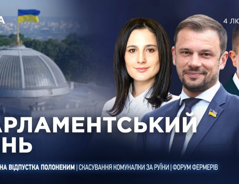 Парламентський день 04.02.2026