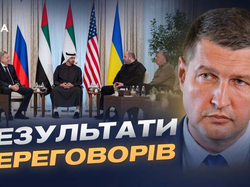 Зустріч в ОАЕ: підсумки та сигнали для міжнародних партнерів | Ігор Попов