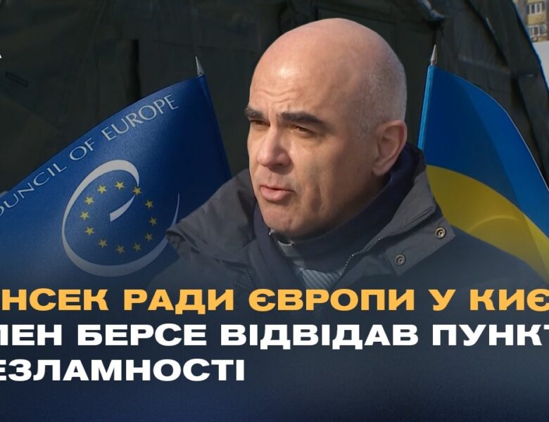 Генсек Ради Європи у Києві: Ален Берсе відвідав Пункти Незламності