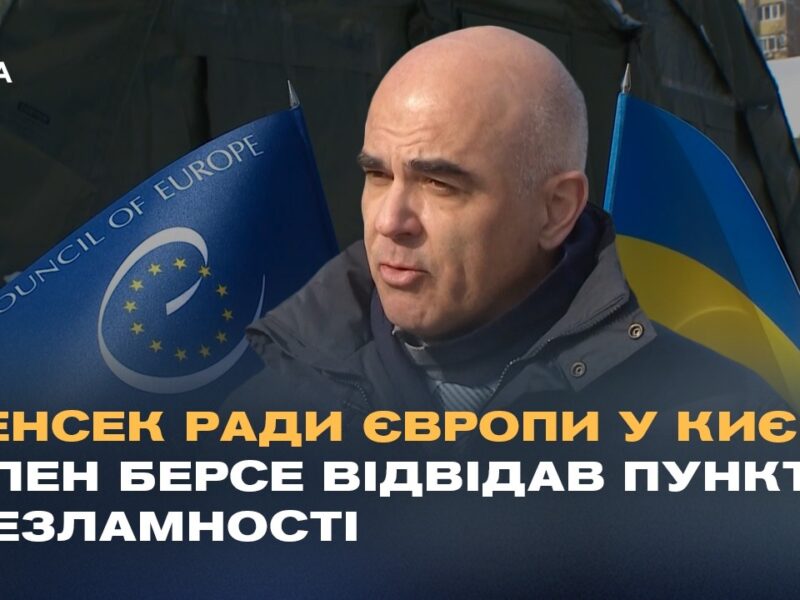 Генсек Ради Європи у Києві: Ален Берсе відвідав Пункти Незламності