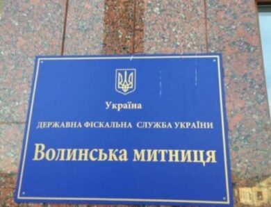 Корупційний “заповідник” як на Волинській митниці обманюють бюджет через фальшиві сертифікати EUR.1
