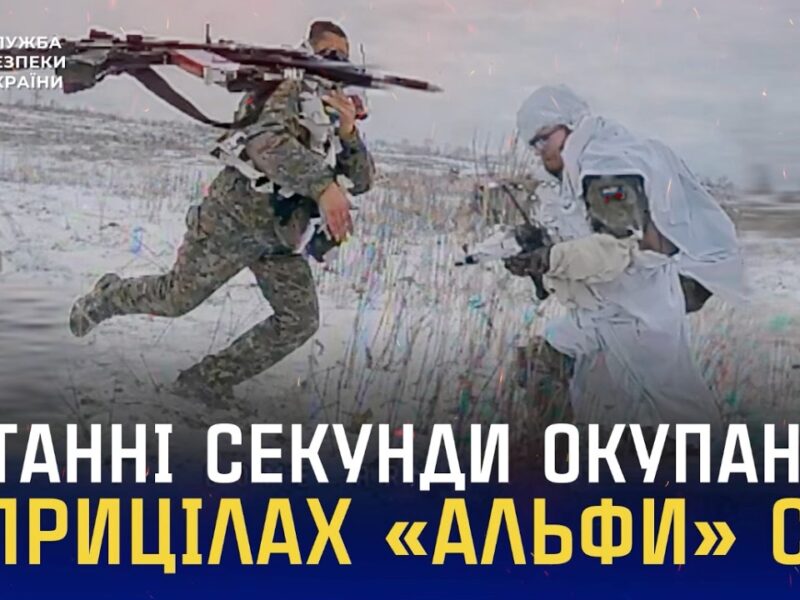 Останні секунди окупантів в прицілах FPV-дронів «Альфи» СБУ
