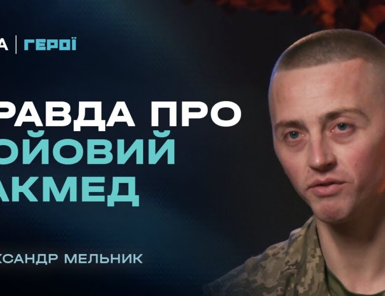 “На війні виживає той, хто бореться до кінця”: одкровення інструктора з такмеду | Герої