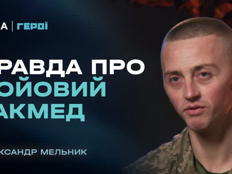 “На війні виживає той, хто бореться до кінця”: одкровення інструктора з такмеду | Герої