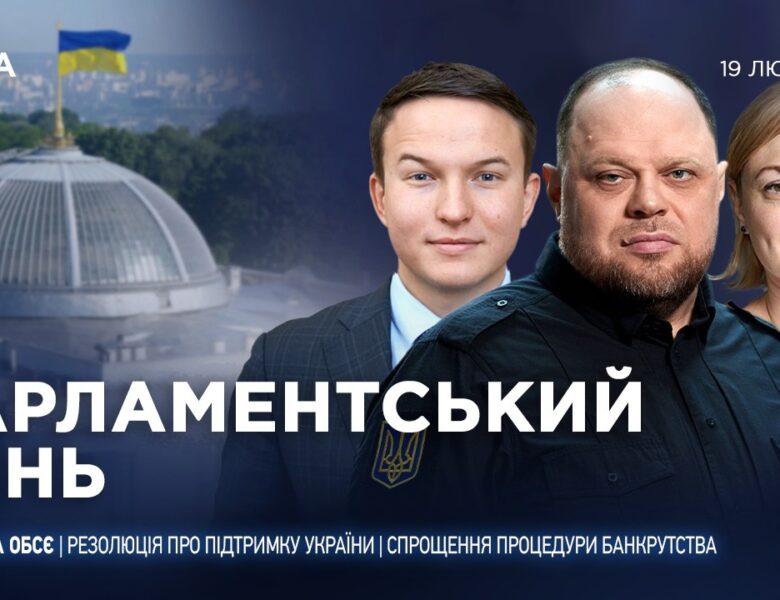 Парламентський день 19.02.2026