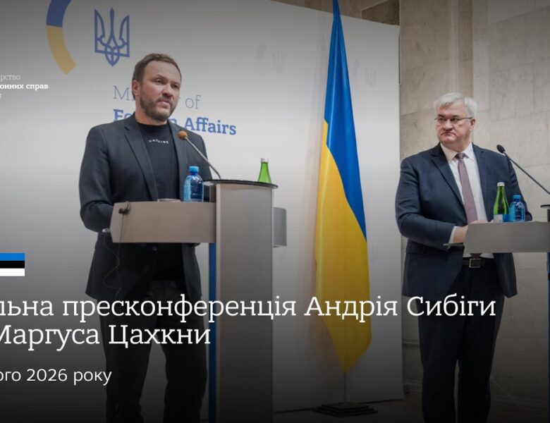 🇺🇦🇪🇪 Спільна пресконференція Андрія Сибіги та Маргуса Цахкни