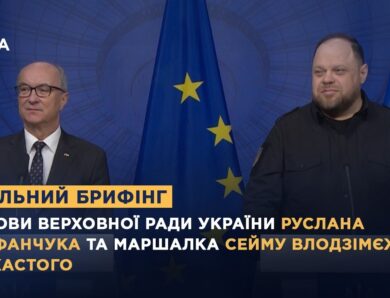 Спільний брифінг Голови ВРУ Руслана Стефанчука та Маршалка Сейму  Влодзімєжа Чажастого