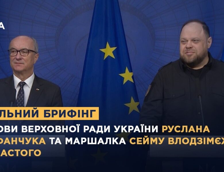 Спільний брифінг Голови ВРУ Руслана Стефанчука та Маршалка Сейму  Влодзімєжа Чажастого