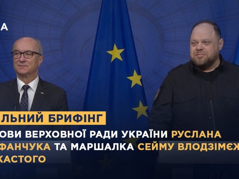 Спільний брифінг Голови ВРУ Руслана Стефанчука та Маршалка Сейму  Влодзімєжа Чажастого