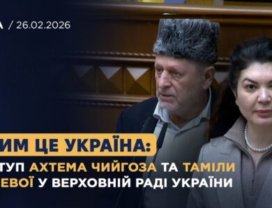 Крим це Україна: виступ Ахтема Чийгоза та Таміли Ташевої у Верховній Раді України