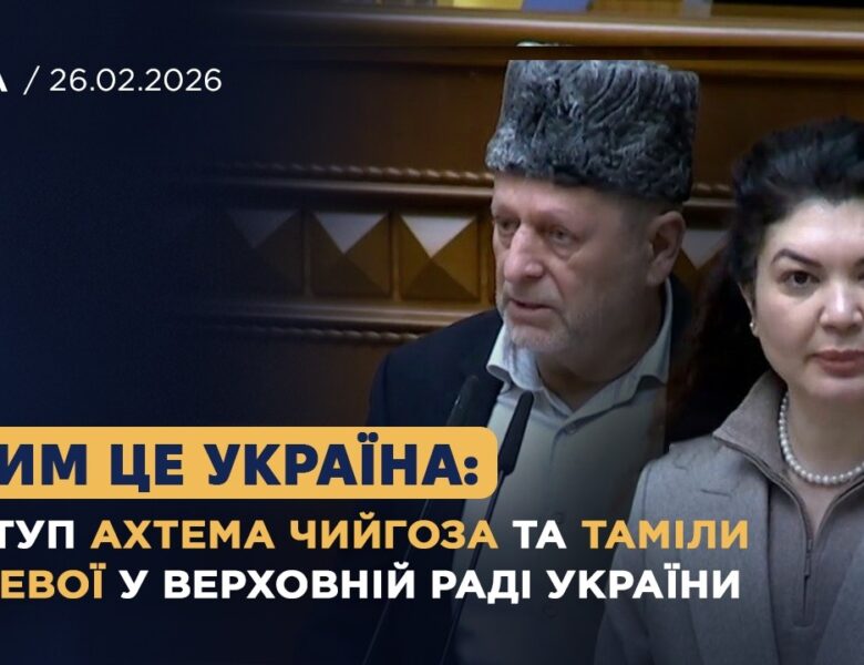 Крим це Україна: виступ Ахтема Чийгоза та Таміли Ташевої у Верховній Раді України