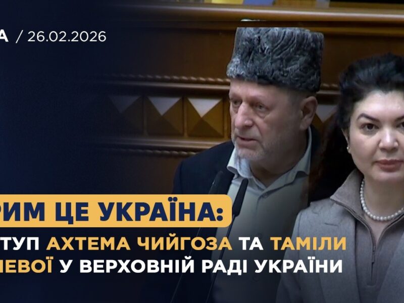 Крим це Україна: виступ Ахтема Чийгоза та Таміли Ташевої у Верховній Раді України