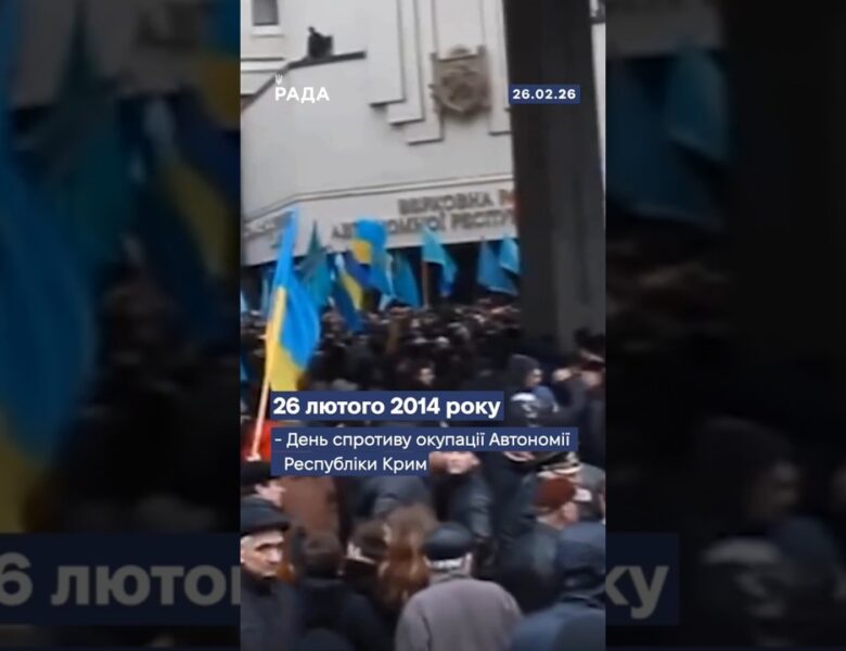 26 лютого 2014 року – день спротиву окупації Автономної Республіки Крим