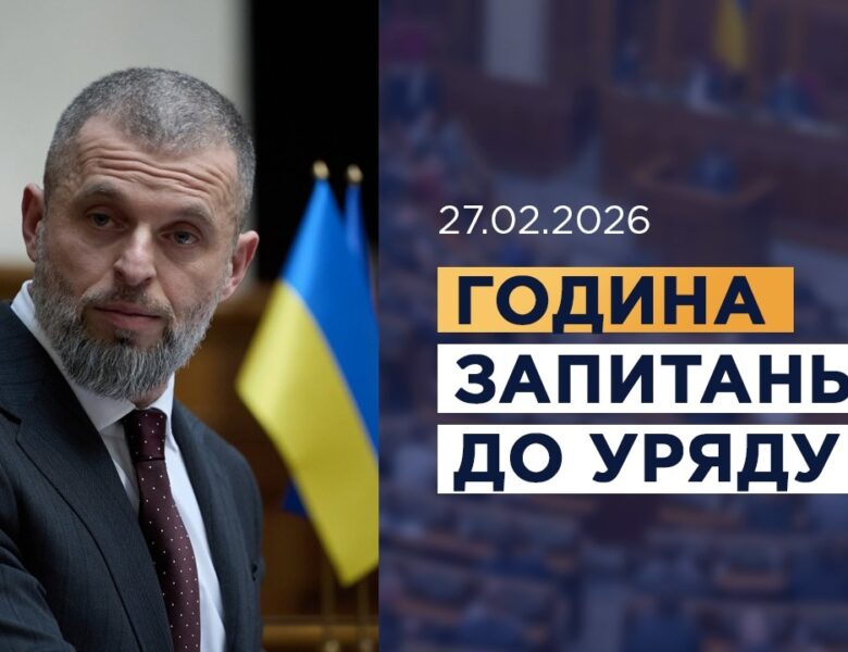 Година запитань до Уряду 27.02.2026