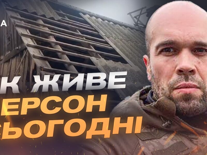 Ситуація в Херсоні: обстріли, дрони та стан інфраструктури | Олександр Толоконніков