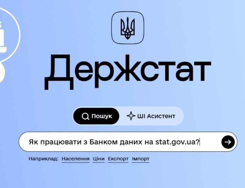 Як ефективно працювати з порталом Держстату. Банк даних