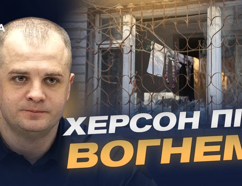 Забезпечення Херсона світлом і теплом: актуальний стан | Ярослав Шанько