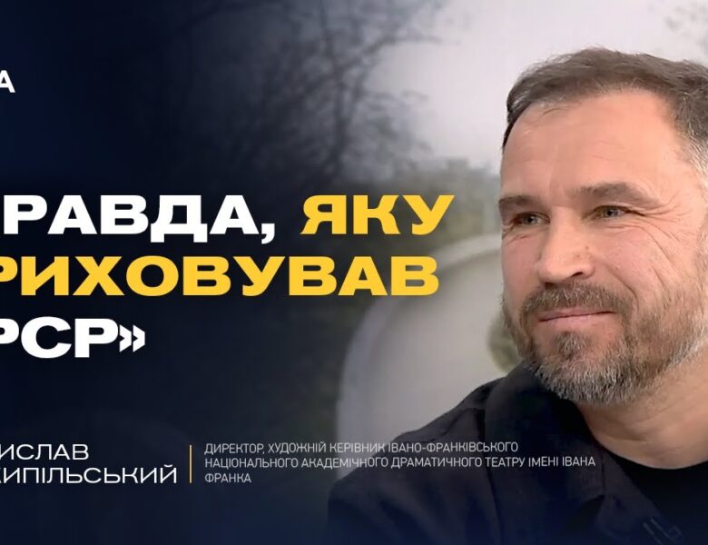 115 років боротьби за ідентичність: інтерв’ю з художнім керівником Ростиславом Держипільським