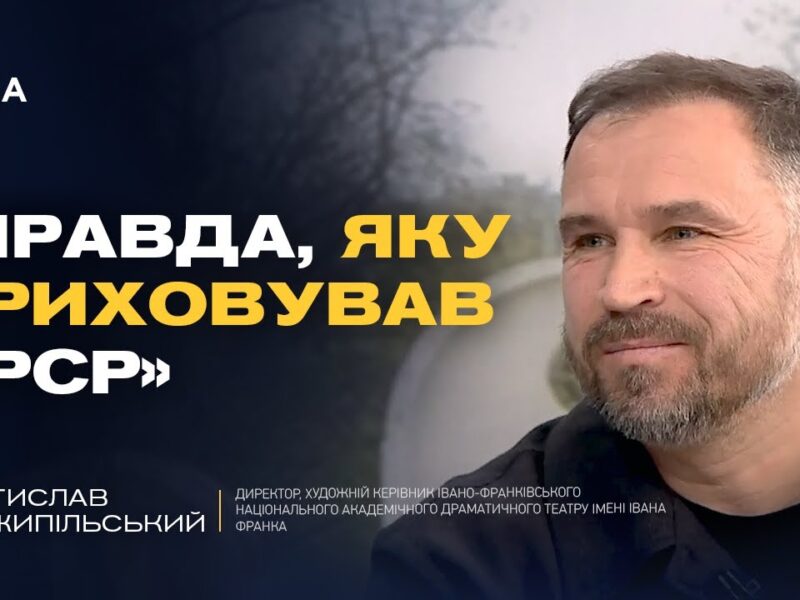 115 років боротьби за ідентичність: інтерв’ю з художнім керівником Ростиславом Держипільським