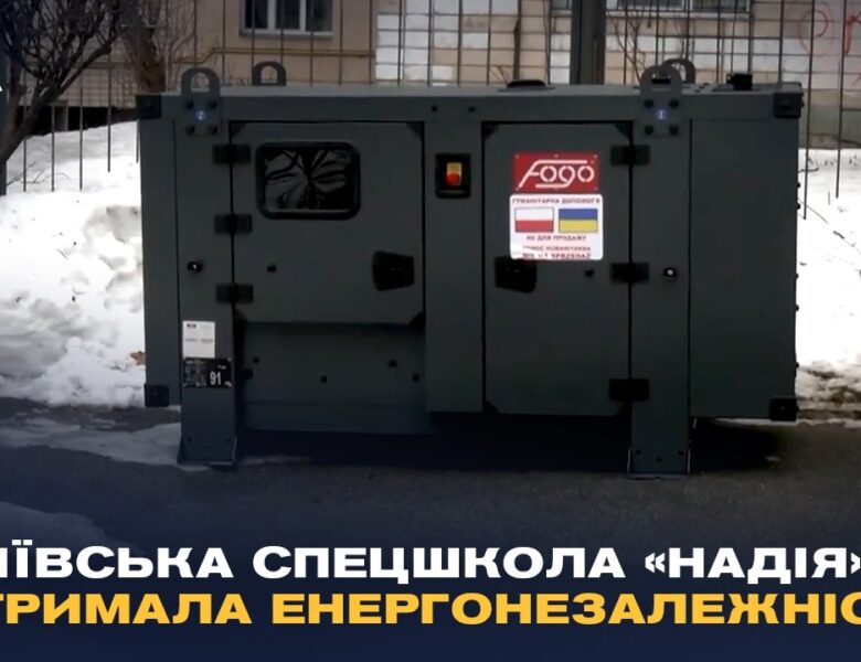 Тепло та світло повертаються: як київська спецшкола «Надія» отримала енергонезалежність