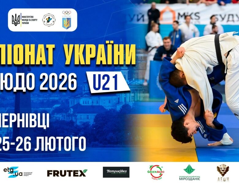 [Татамі 1] 26.02  Чемпіонат України з дзюдо 2026 (U21)