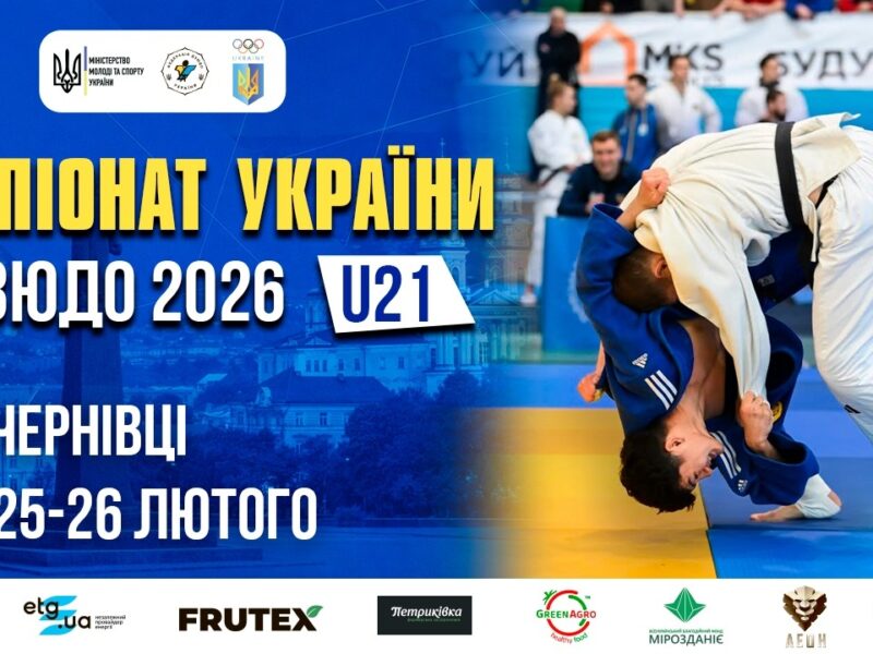 [Татамі 1] 26.02  Чемпіонат України з дзюдо 2026 (U21)