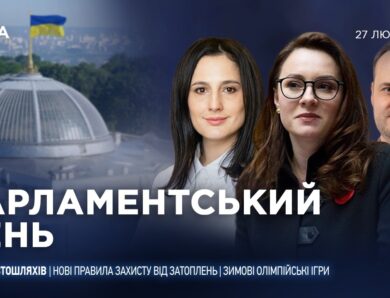 Парламентський день 27.02.2026