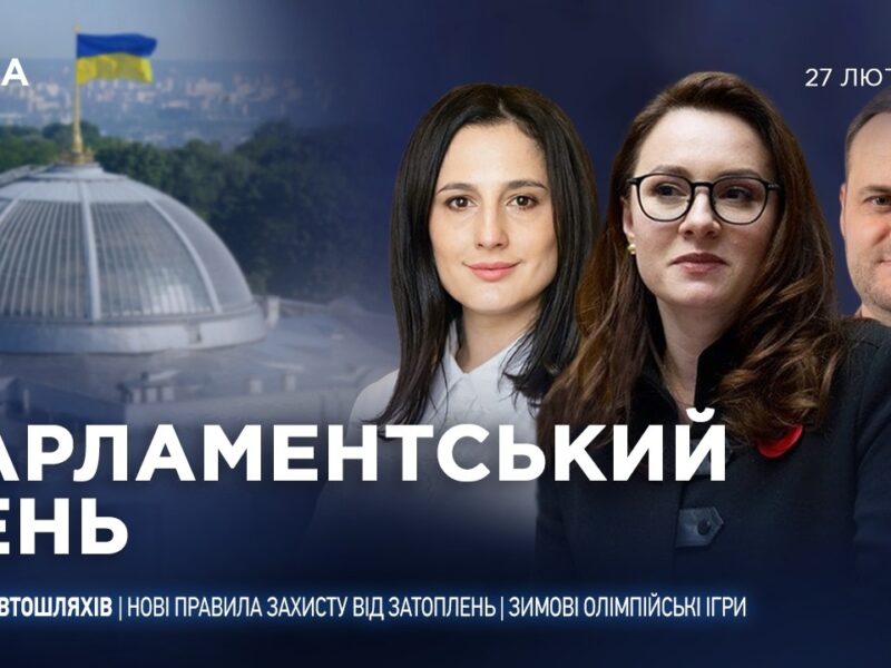Парламентський день 27.02.2026