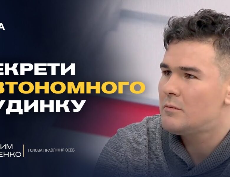 Як ОСББ виживають взимку без світла та опалення | Максим Петренко