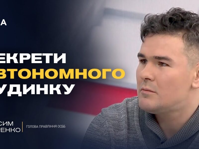 Як ОСББ виживають взимку без світла та опалення | Максим Петренко