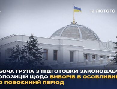 Робоча група з підготовки законодавчих пропозицій щодо виборів в особливий або повоєнний період