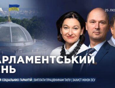 Парламентський день 25.02.2026