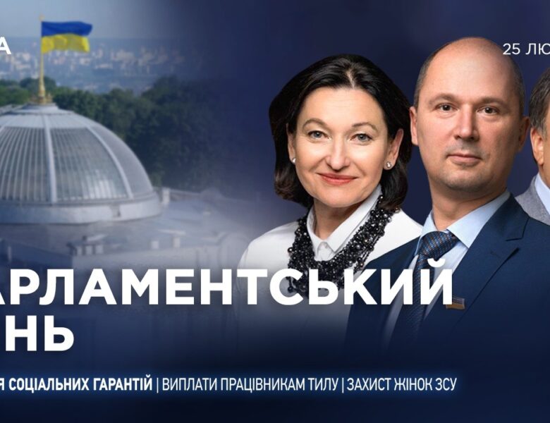Парламентський день 25.02.2026