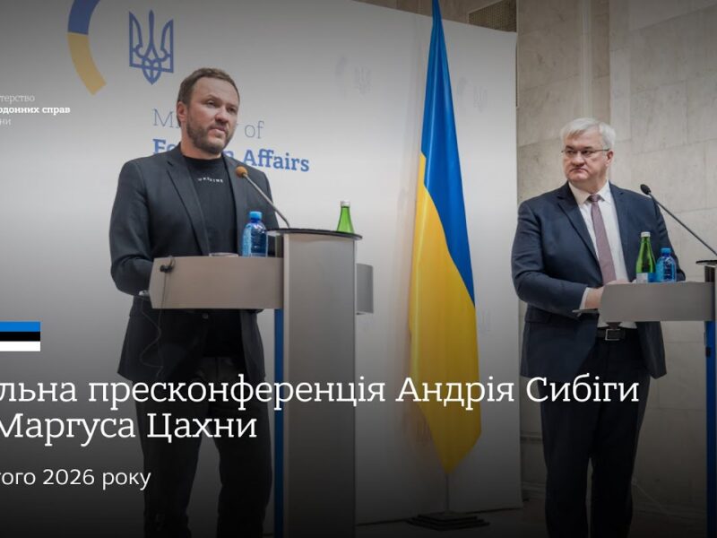🇺🇦🇪🇪 Спільна пресконференція Андрія Сибіги та Маргуса Цахни