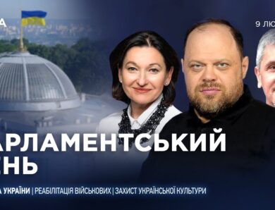 Парламентський день 09.02.2026