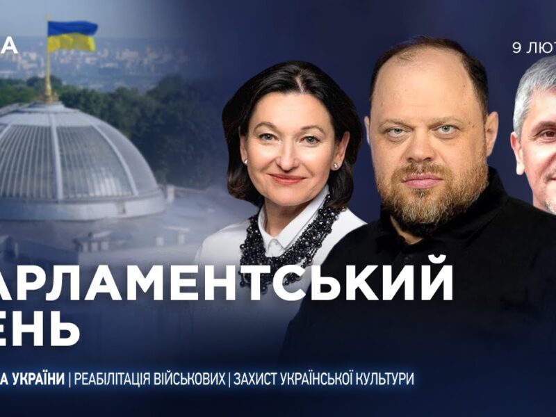 Парламентський день 09.02.2026