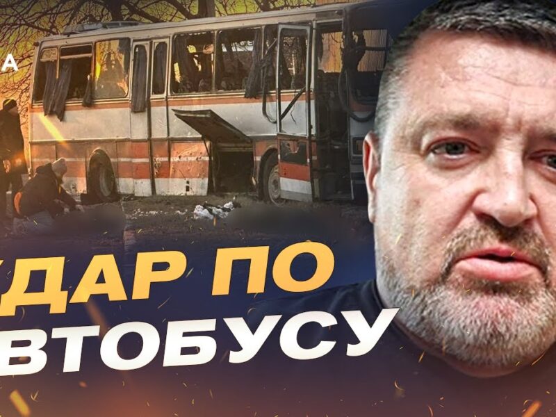 Атака дронів по цивільному транспорту: що відомо про подію | Сергій Братчук