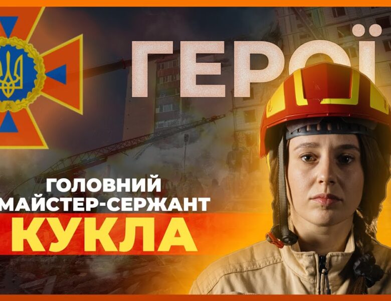 🧯 Це не геройство — це моя робота | рятувальниця Марія КУКЛА