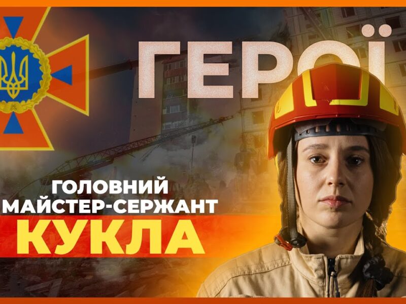 🧯 Це не геройство — це моя робота | рятувальниця Марія КУКЛА